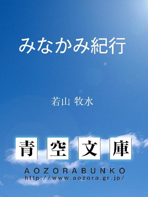 Title details for みなかみ紀行 by 若山牧水 - Available